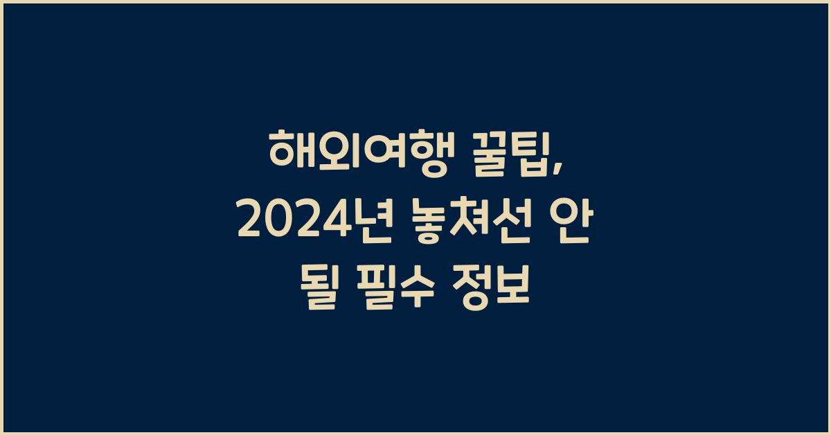 해외여행 꿀팁