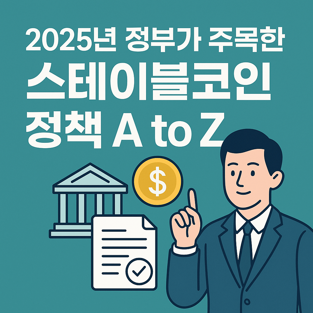 2025년 정부가 주목한 스테이블코인 정책 A to Z