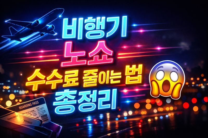 비행기 노쇼 수수료 줄이는 법 총정리 😱