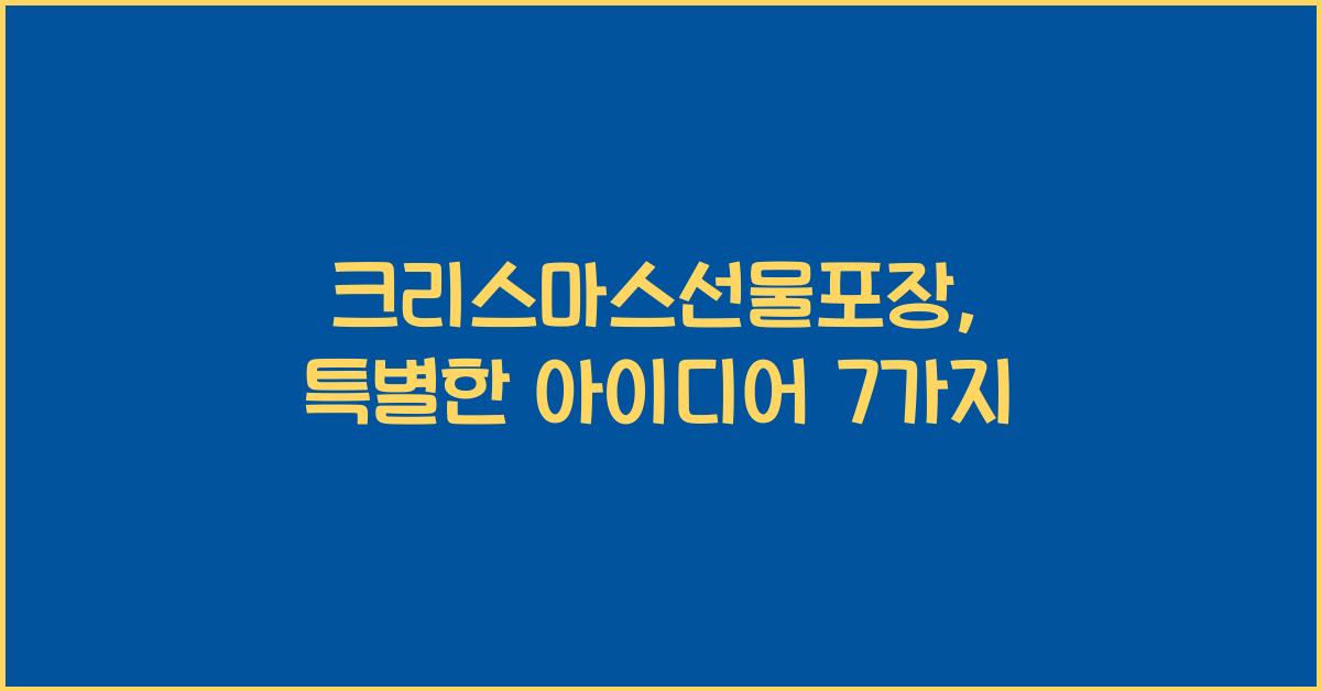 크리스마스선물포장