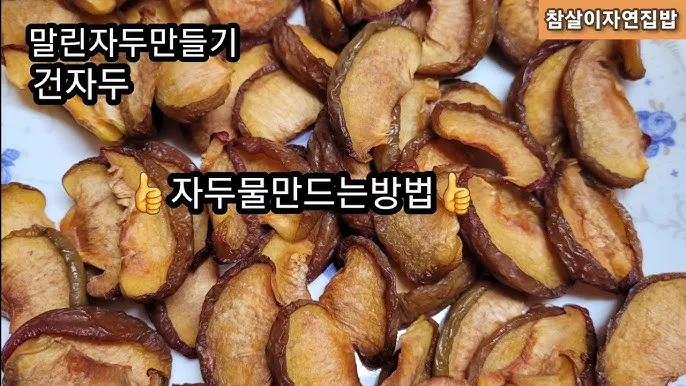 자두 보관법 수확시기 효능 자두청 만들기_3