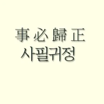 사필귀정 뜻 한자 인과응보 뜻 유래_5