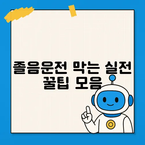 졸음운전 막는 실전 꿀팁 모음
