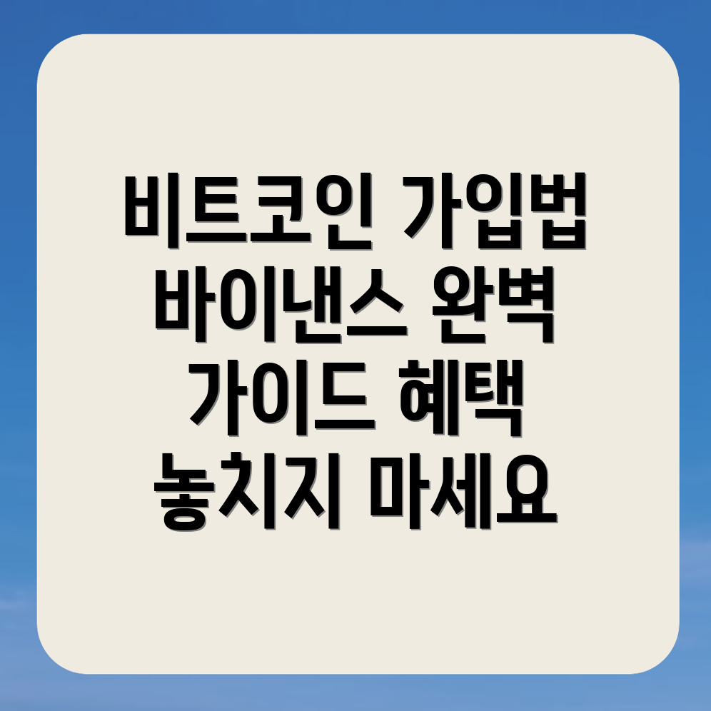 비트코인 가입 방법