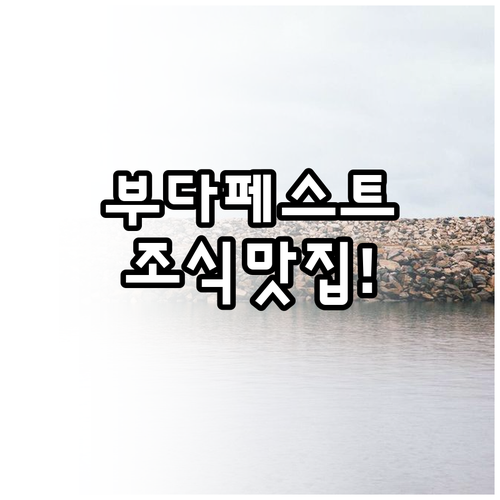 기차역 근처 부다페스트 숙소 추천 및..
