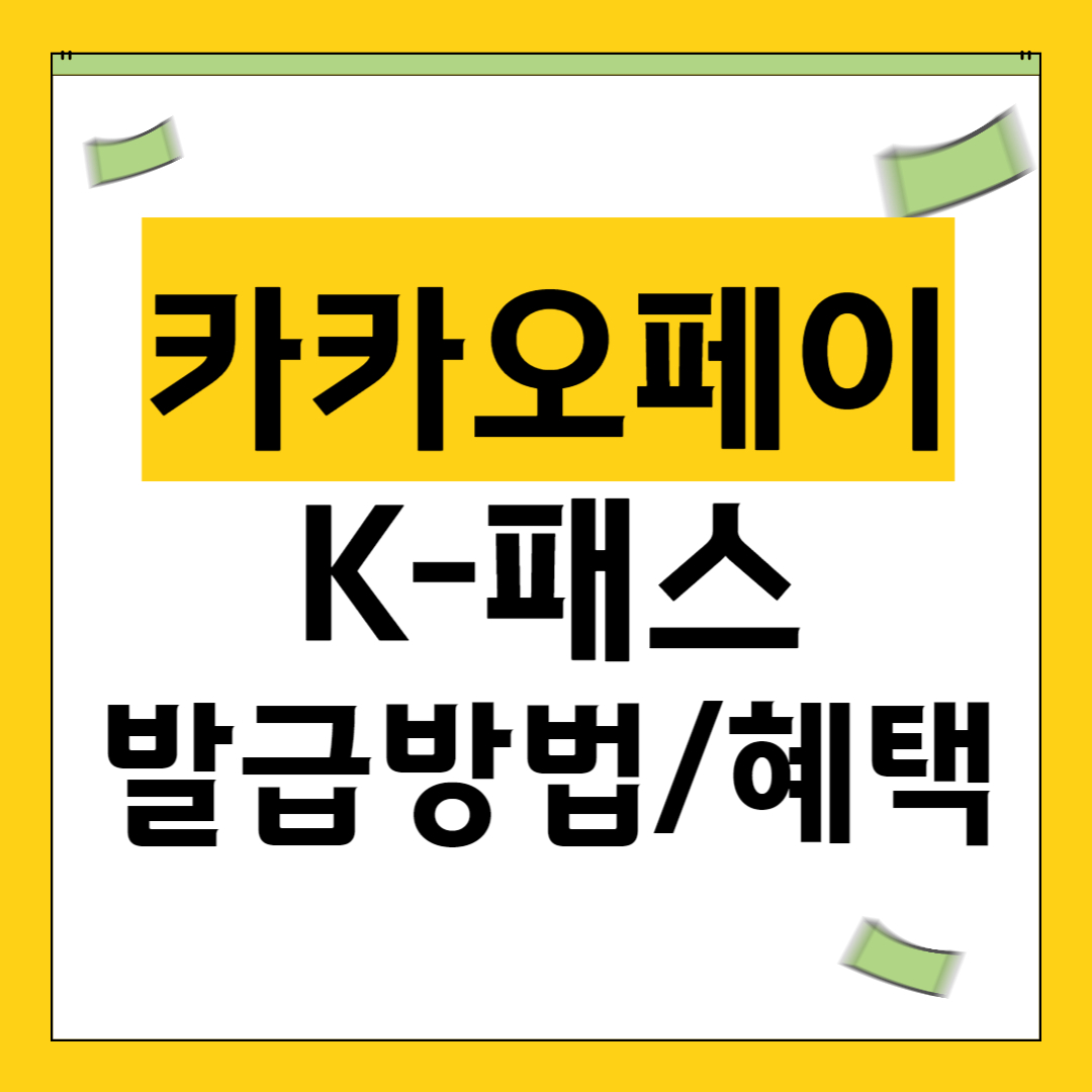 카카오 케이패스 발급방법