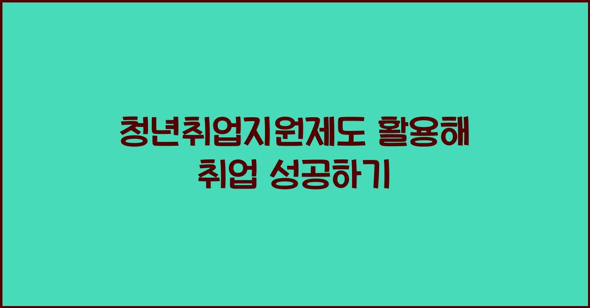 청년취업지원제도