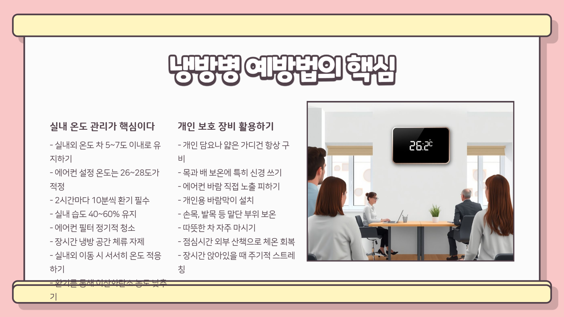 냉방병 증상 ❘ 냉방병 예방법 ❘ 냉방병 두통 ❘ 냉방병 치료방법