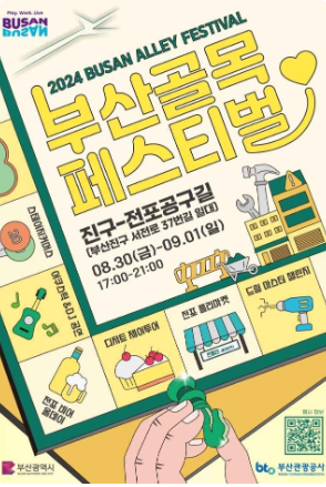부산 골목페스티벌 전포공구길