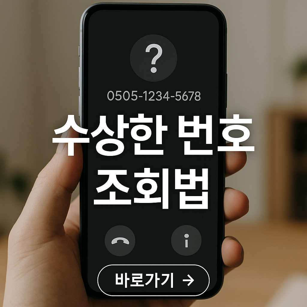 뭐야이번호로 전화 정체 확인하는 법