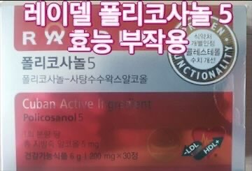 레이델-폴리코사놀-효능-부작용