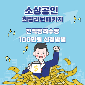 소상공인 희망리턴패키지 전직장려수당