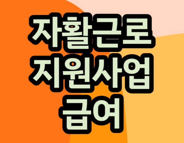 자활근로-지원사업-글자