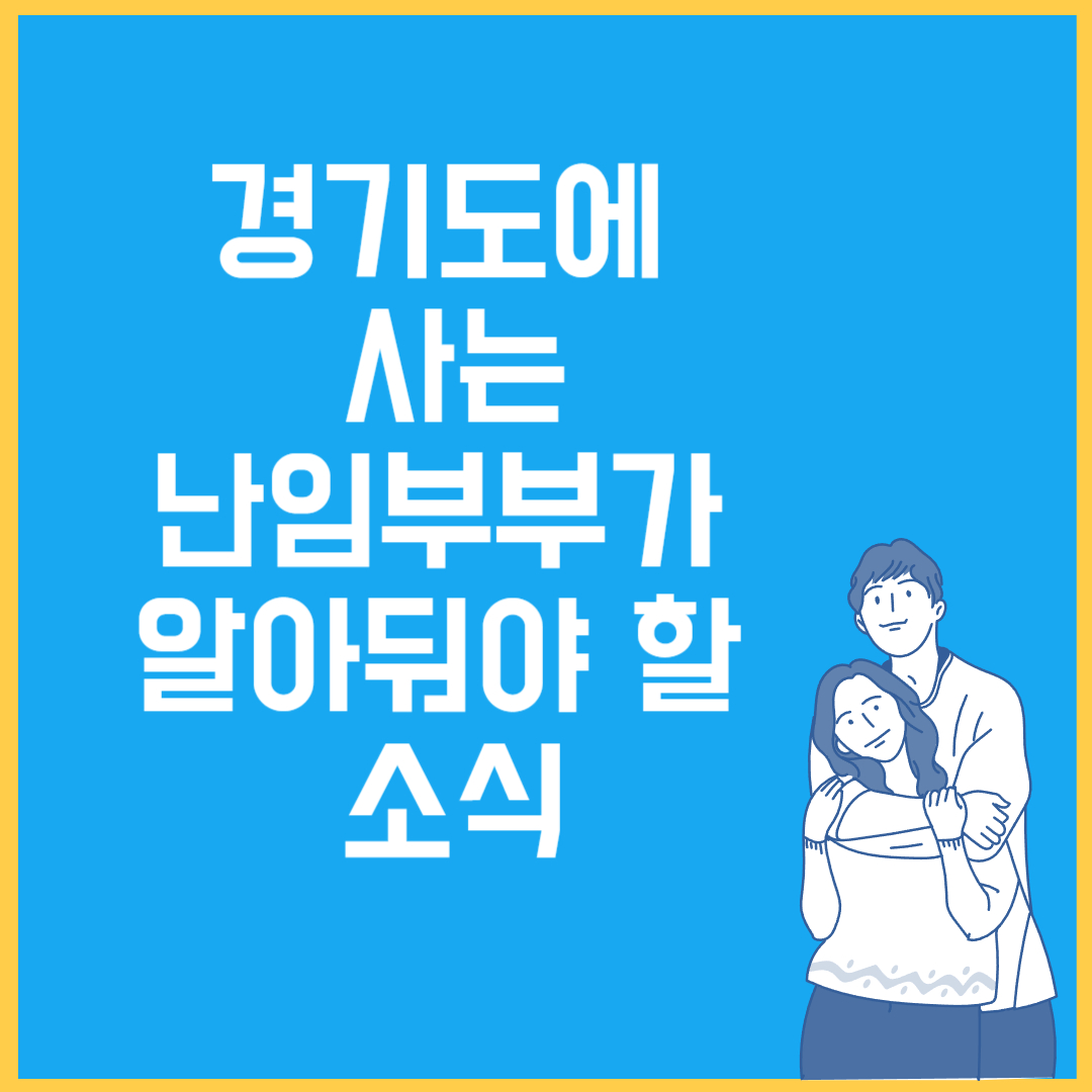 경기도-난임부부-시술비-지원내용-및-신청방법
