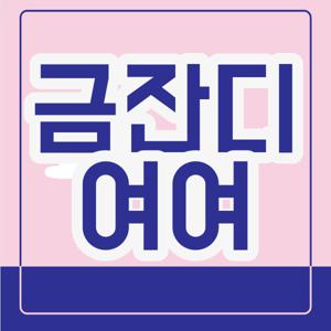 금잔디 여여