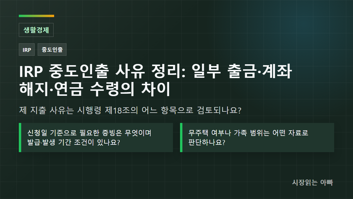 IRP 중도인출 사유 정리: 일부 출금·계좌 해지·연금 수령의 차이: 제 지출 사유는 시행령 제18조의 어느 항목으로 검토되나요?