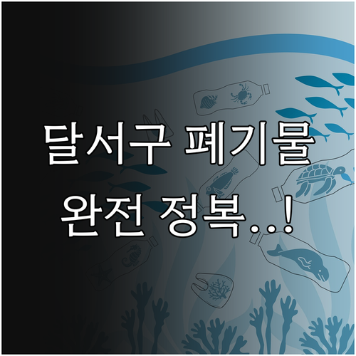 달서구 대형 폐기물 수수료 확인 및 ..