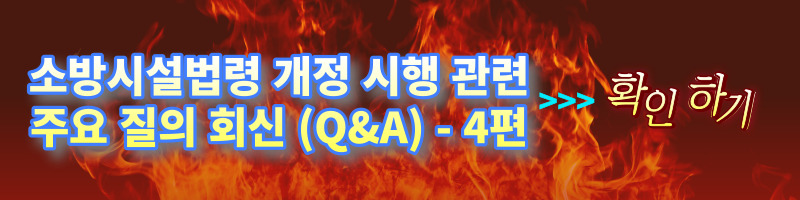 [소방법 개정] 소방시설법령 개정 시행 관련 주요 질의 회신(Q&A) - 4편