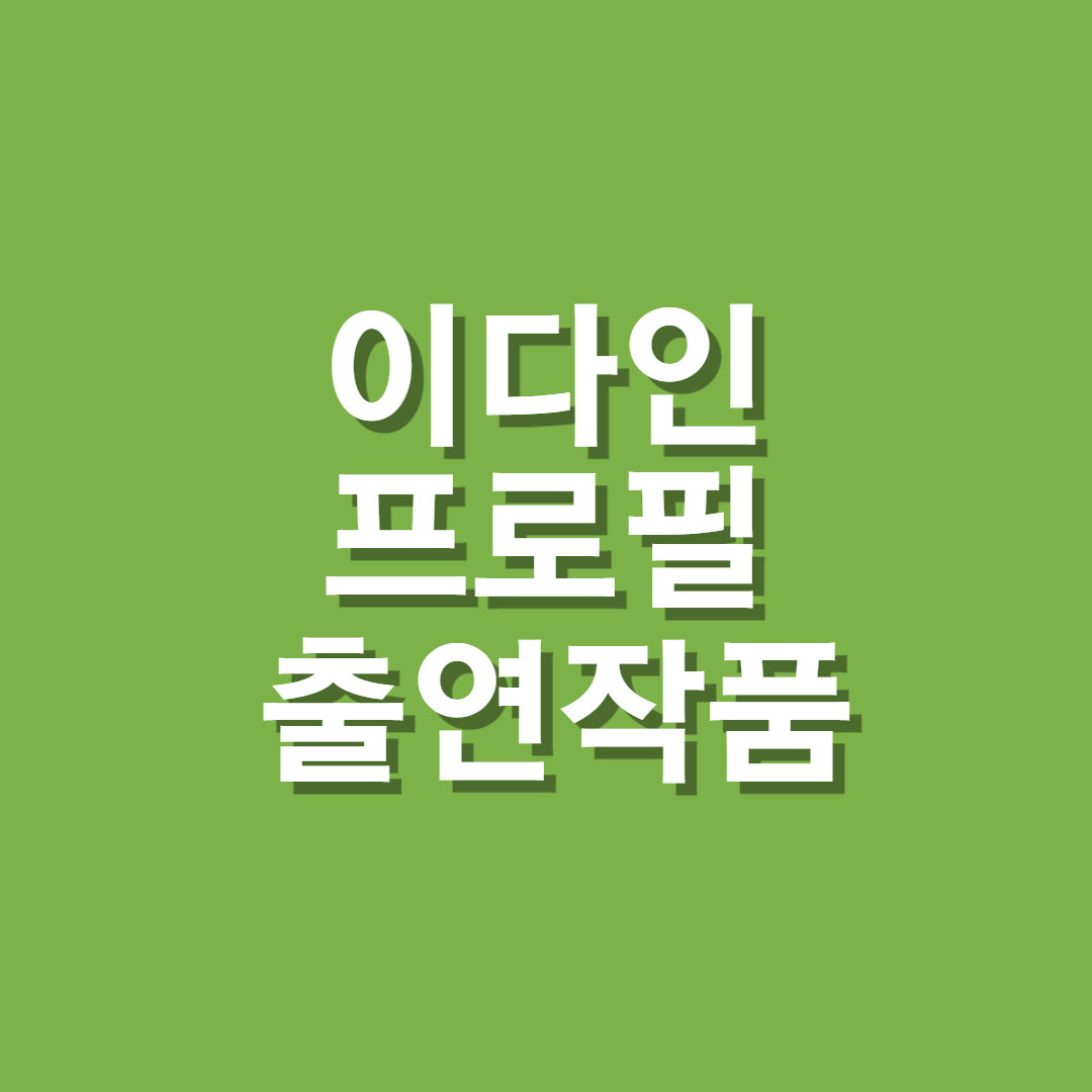 이다인 프로필