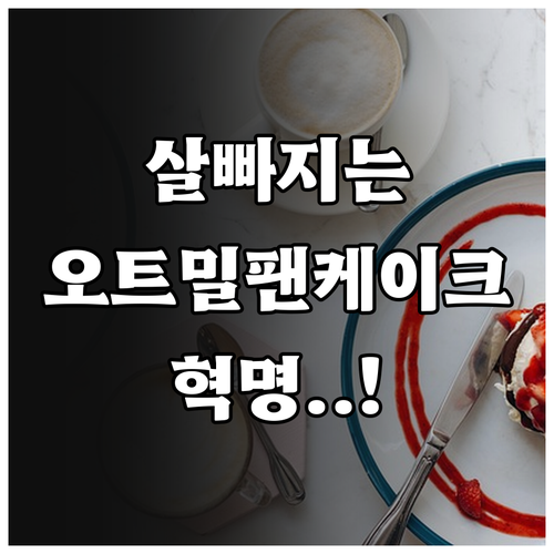 오트밀 바나나 팬케이크 조리법과 다이..