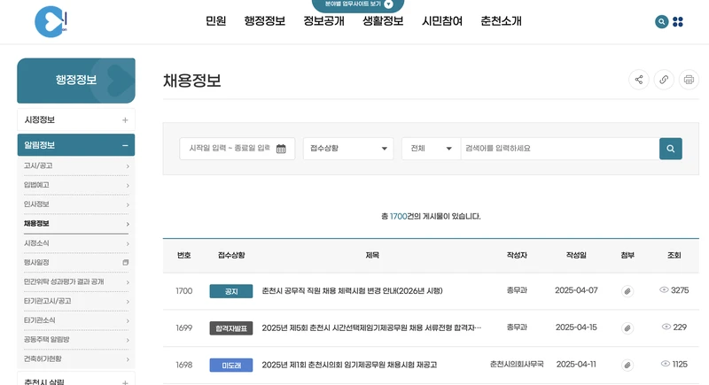 춘천시청-공공일자리-2025년-4월