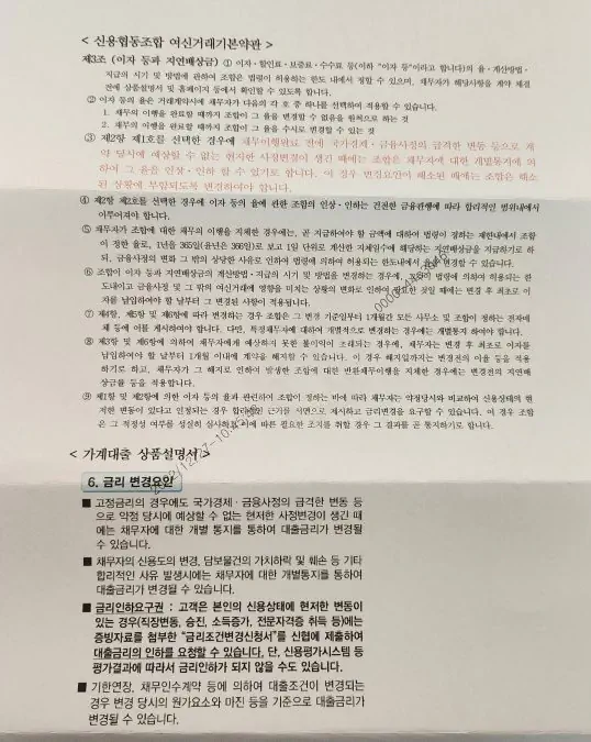 충북 청주 신협에서 연 2.5% 고정금리를 강제로 연 4.5% 인상한다고 공문 보냄