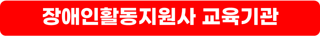 장애인 활동지원사