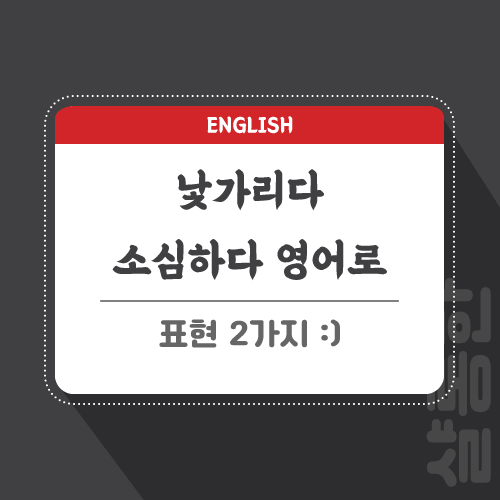 낯가리다-영어로-포스팅-썸네일