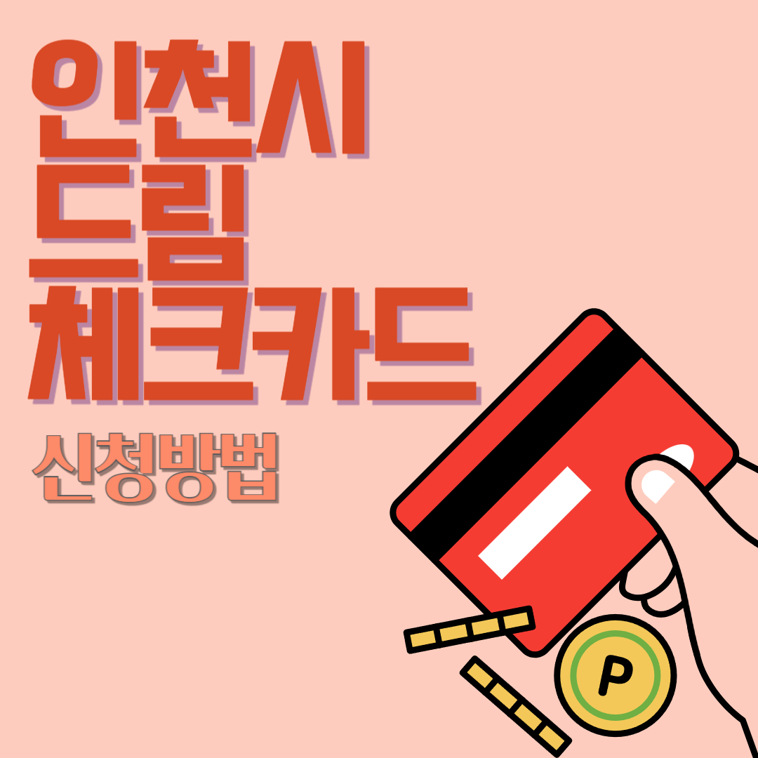 인천시 드림체크카드 신청방법