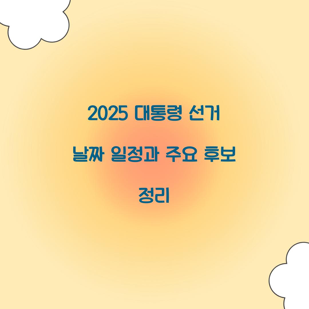 2025 대통령 선거 날짜 일정