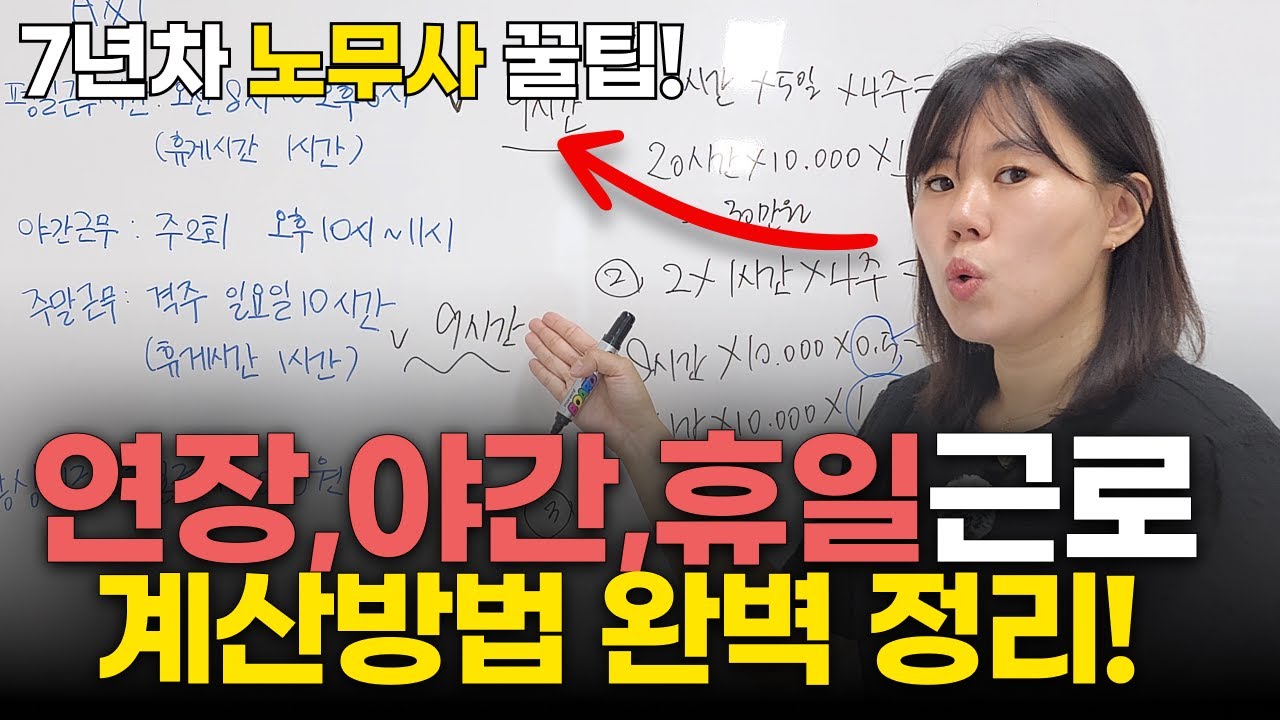 근로시간단축범-야근수당계산법-노무사