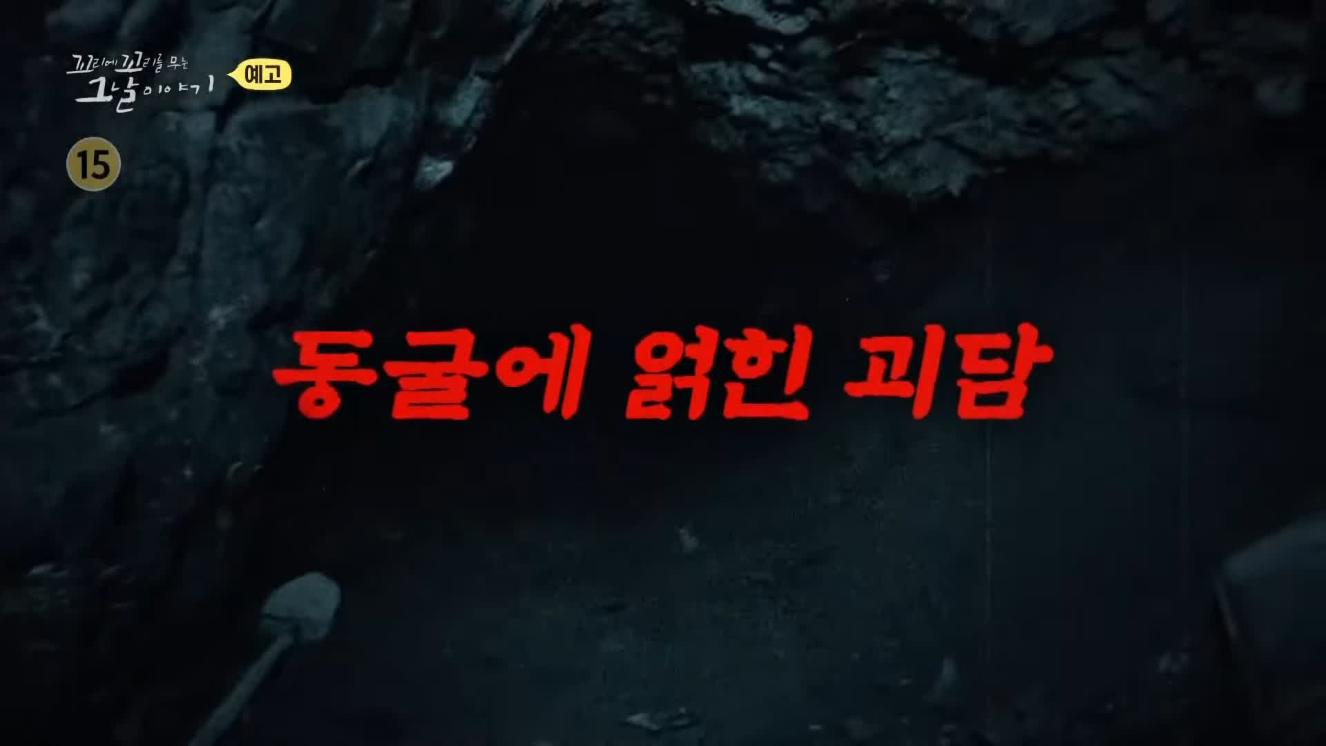 꼬리에 꼬리를 무는 그날 이야기 꼬꼬무 국과수 보관 첩이 60명 백백교 교주 머리, 동두천 마차산 동굴 90년 전 신도 464명을 살해한 사이비 종교