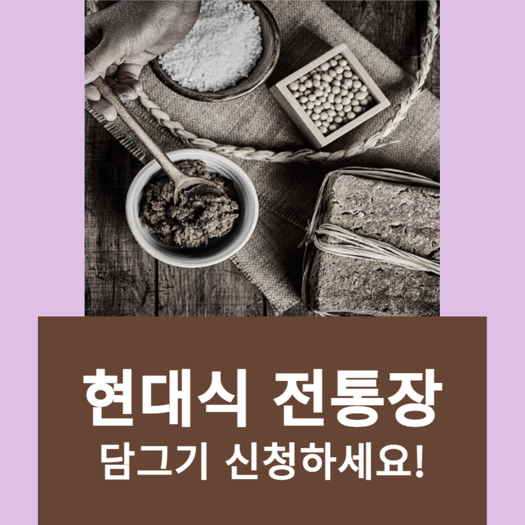 현대식 전통장 담그기 신청하세요!