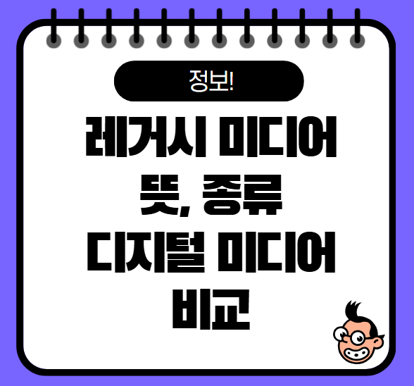 레거시 미디어 뜻 종류 확인 신문, TV