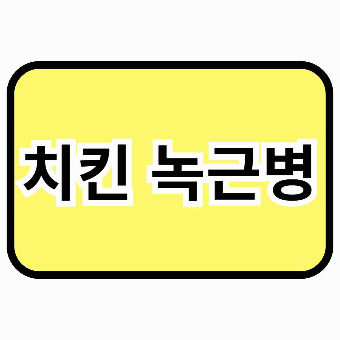 치킨 녹근병