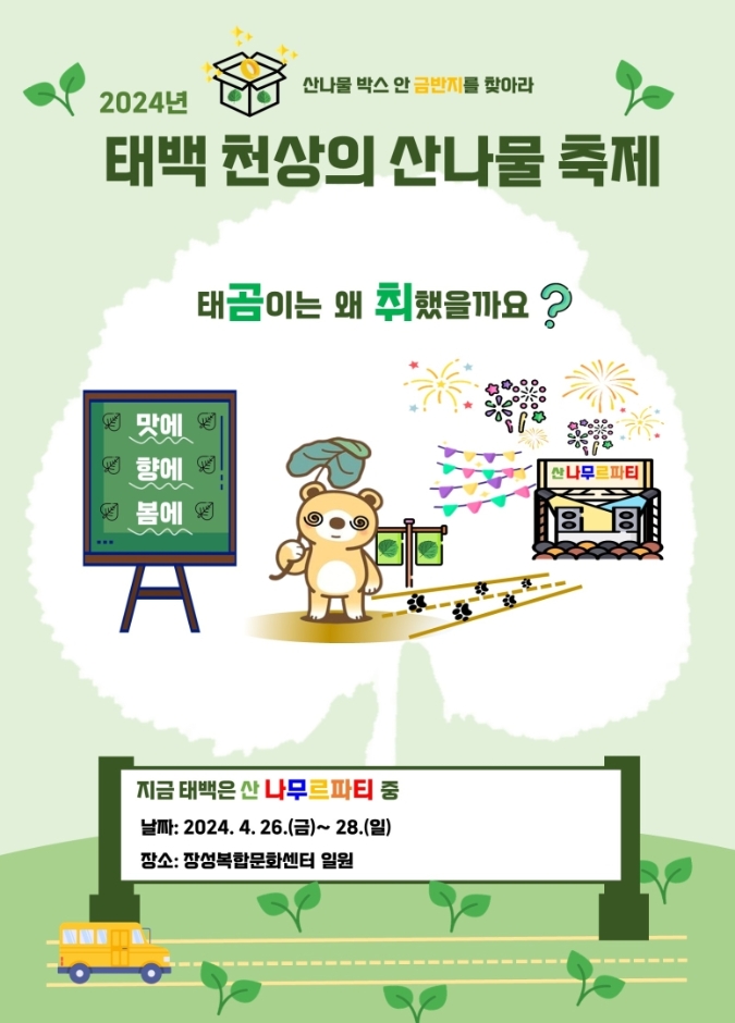 2024 태백 천상의 산나물 특징