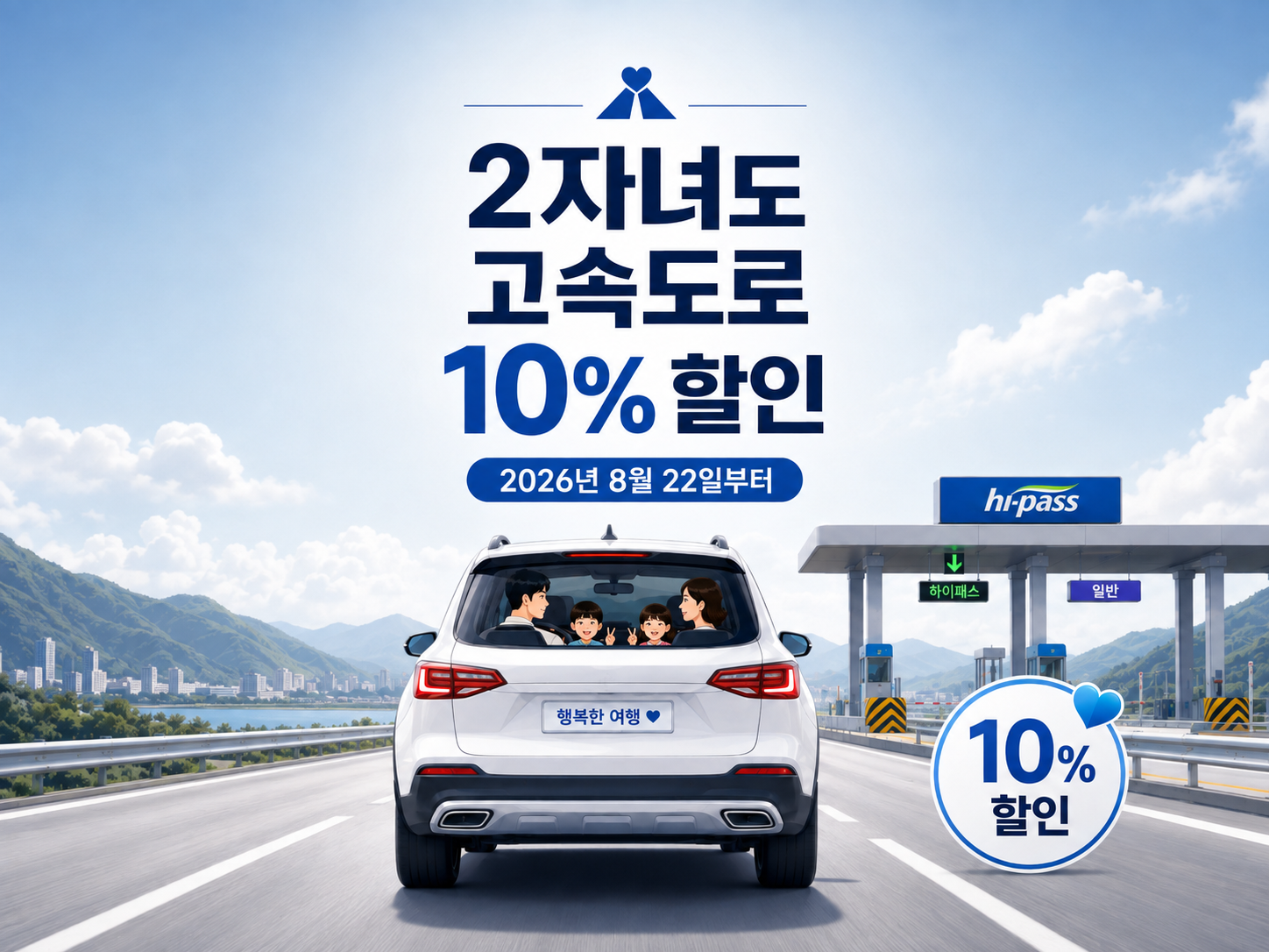 2자녀 고속도로 통행료 10% 할인|8월 22일부터, 다자녀 신청방법 총정리
