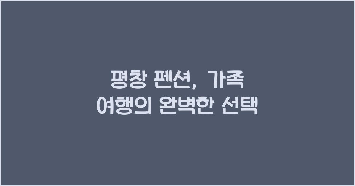 평창 펜션