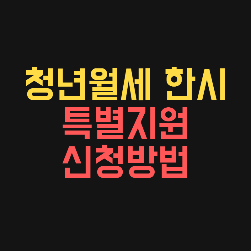 청년월세 한시 특별지원 신청방법