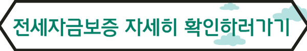 HF전세자금보증보험-홈페이지