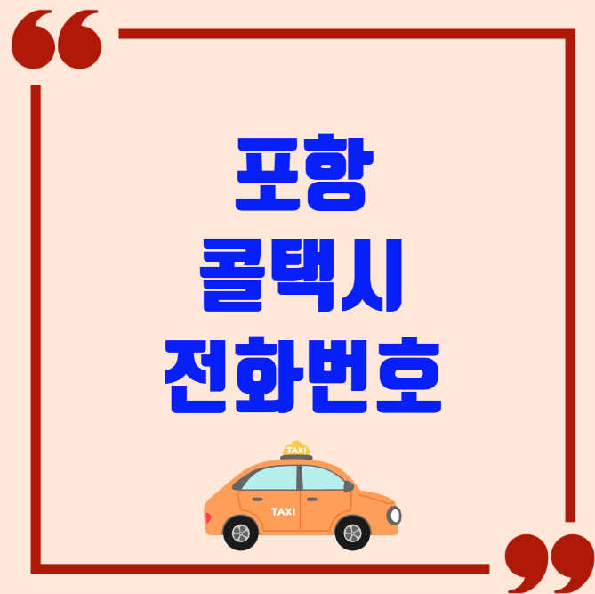 포항 콜택시 전화번호 이용꿀팁