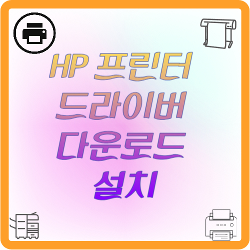 HP 프린터 드라이버 다운로드 설치