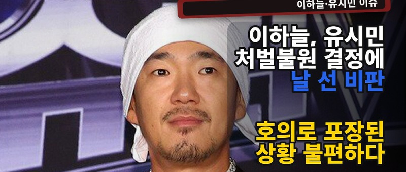 이하늘 유시민 처벌불원 비판, 발언 배경과 명예훼손 사건 정리 참고 이미지 2