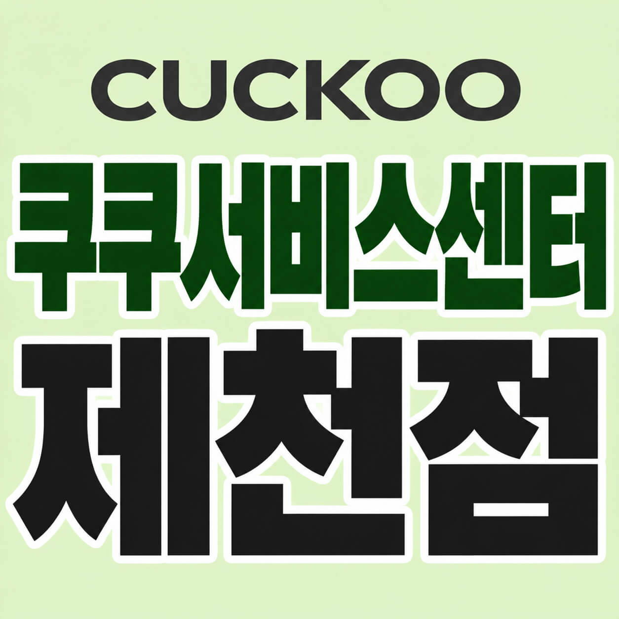 쿠쿠서비스센터 제천점