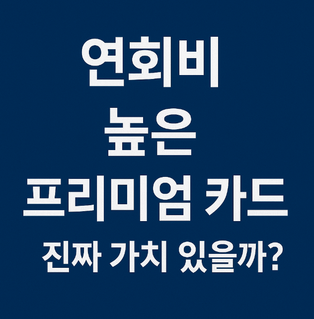 연회비 높은 프리미엄 카드, 진짜 가치 있을까? 관련 이미지 사진