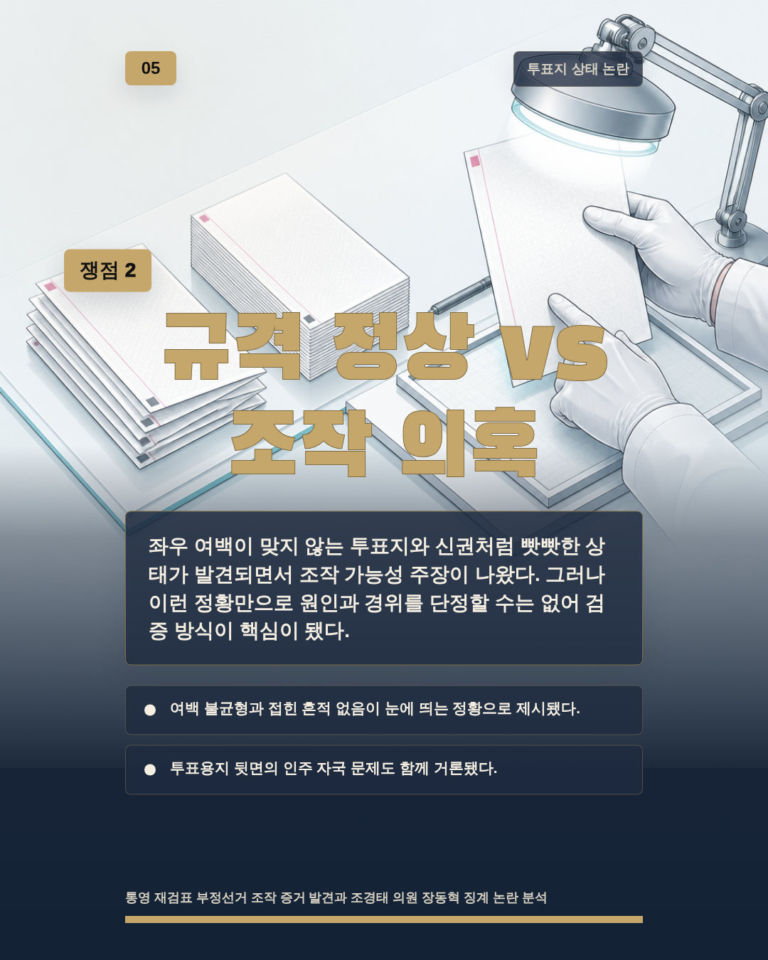 규격 정상 vs 조작 의혹