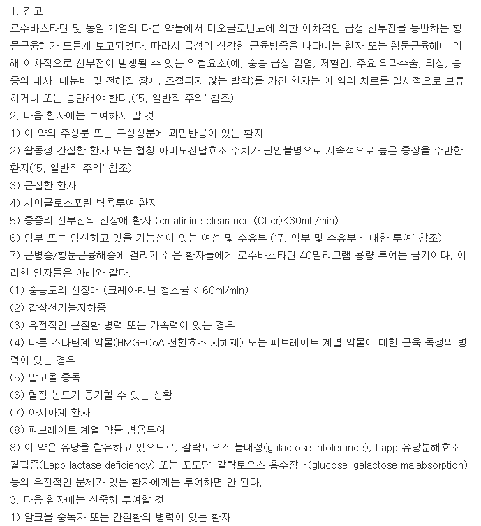 로수바미브정10/5mg-복용-주의사항