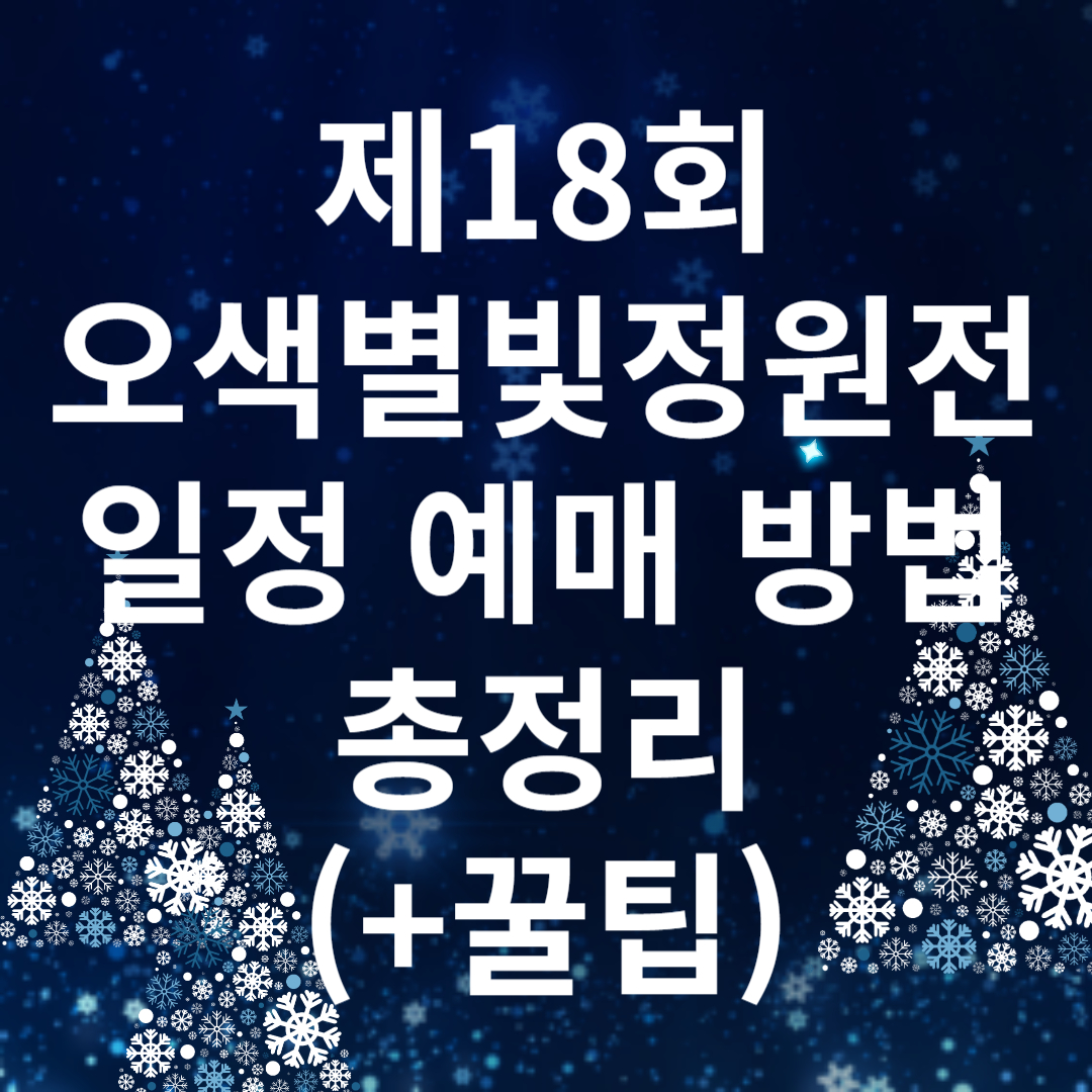 아침고요수목원 오색별빛정원전 일정 예매 방법 총정리(이용 꿀팁)