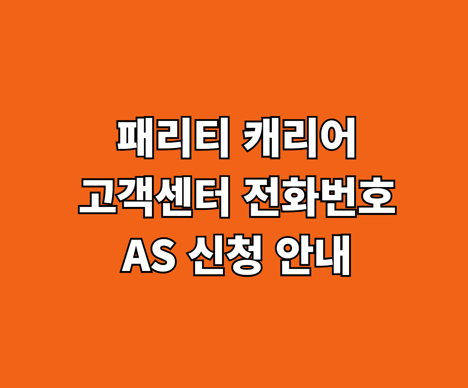 패리티 캐리어 AS 서비스센터 썸네일