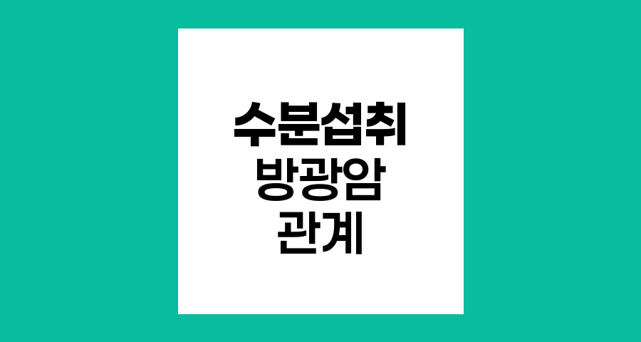 수분 섭취와 방광암의 복잡한 관계